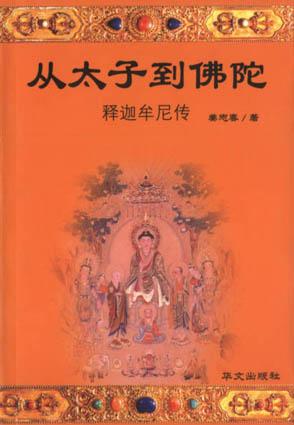 从太子到佛陀：释迦牟尼传