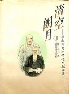 清空朗月-李叔同与丰子恺交往实录