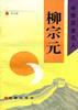 柳宗元