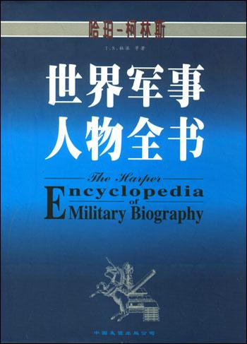 世界军事人物全书