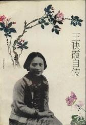 王映霞自传