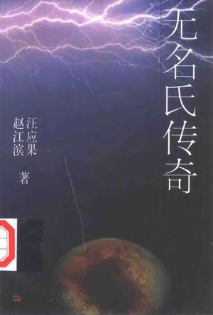 无名氏传奇