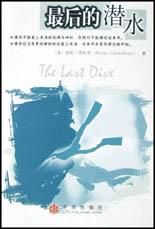 最后的潜水