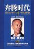 奔腾时代-改变世界