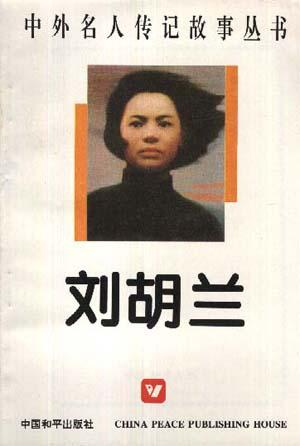 刘胡兰