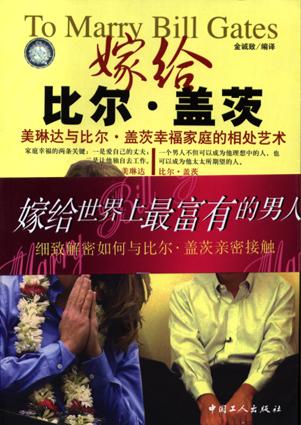 嫁给比尔・盖茨