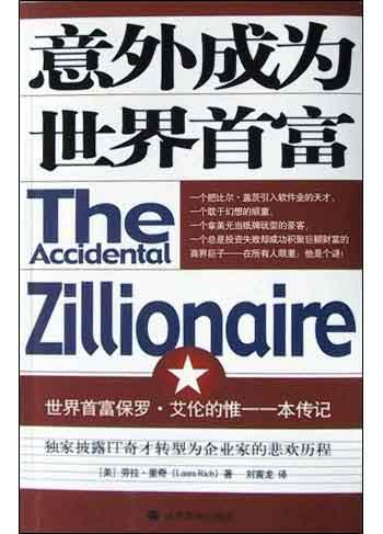 意外成为世界首富