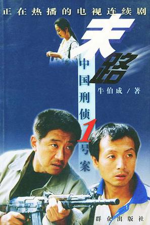 末路
