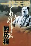 毛泽东的历程