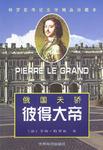 彼得大帝  俄国天骄