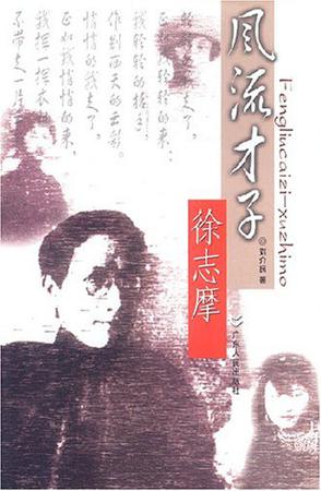风流才子徐志摩