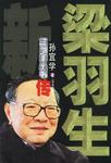梁羽生新传