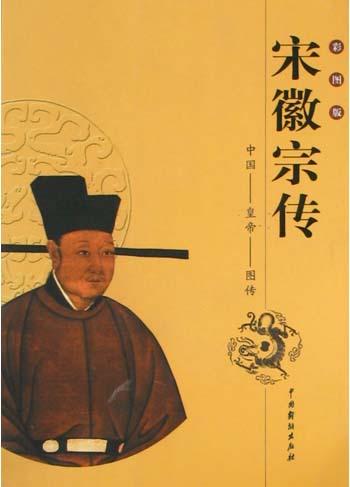 中国皇帝图传：宋徽宗传
