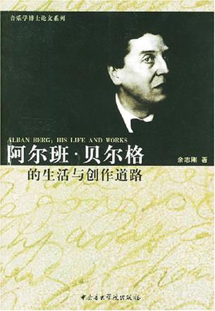 阿尔班·贝尔格的生活与创作道路