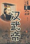 汉武帝