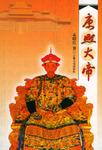 康熙大帝
