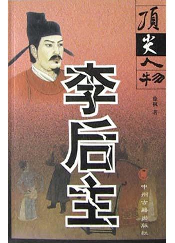 李后主