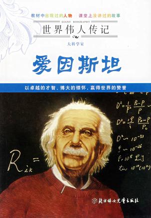 爱因斯坦/世界名人传记