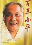 百年小平