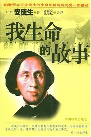 我生命的故事