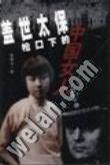 盖世太保枪口下的中国女人
