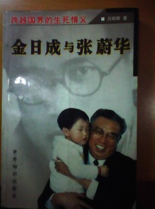 金日成与张蔚华