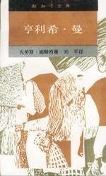 亨利希·曼