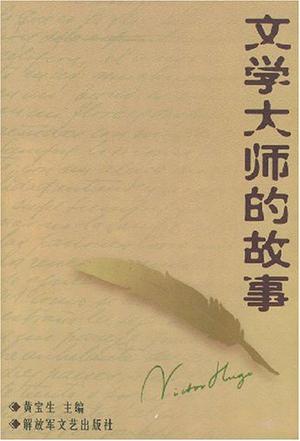 文学大师的故事