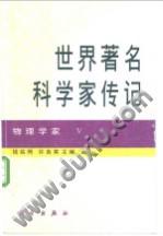 世界著名科学家传记 物理学家Ⅴ