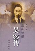情痴诗僧吴宓传