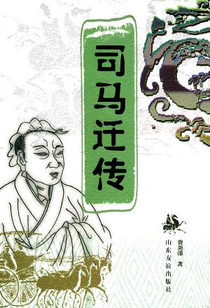 司马迁传