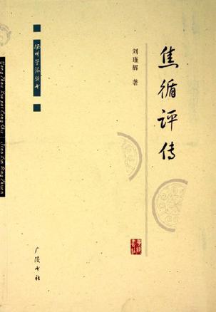 焦循评传