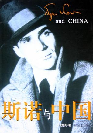 斯诺与中国