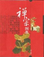 禅宗图典