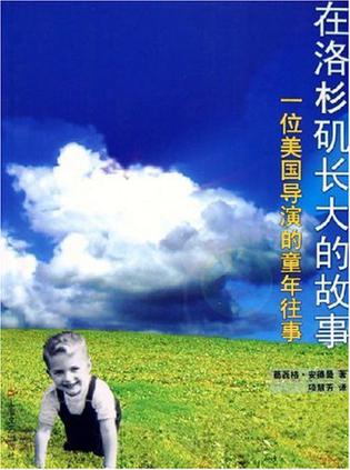 在洛杉矶长大的故事