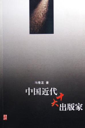 中国近代十大出版家