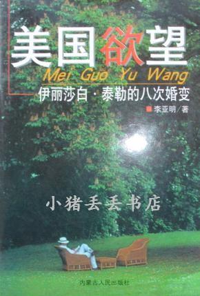 美国欲望-伊丽莎白.泰勒的八次婚变