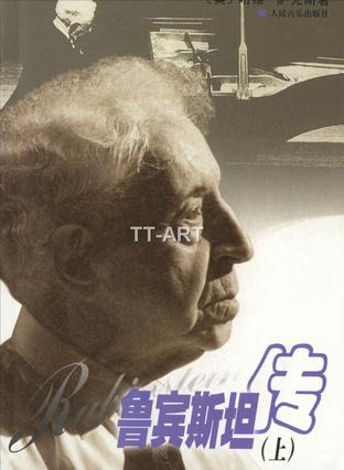 鲁宾斯坦传(上下)