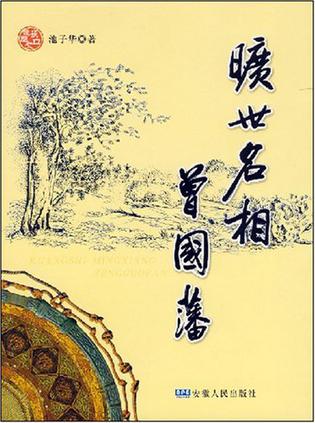 旷世名相曾国藩