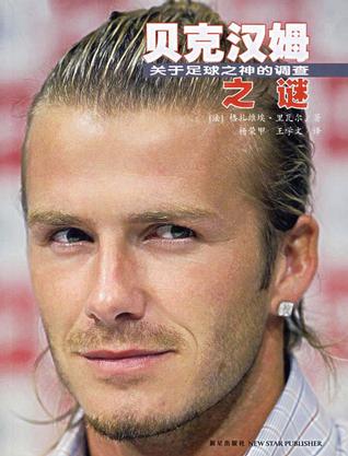 贝克汉姆之谜