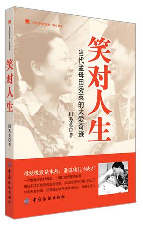 笑对人生