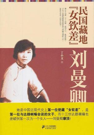 民国藏地“女钦差”