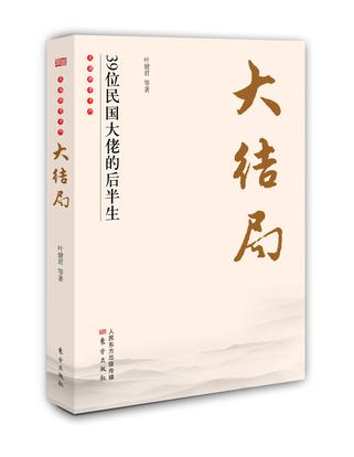 大结局:39位民国大佬的后半生 大结局:39位民国大佬的后半生