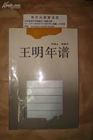 王明年谱