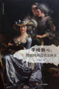 手绘我心：图说欧洲近代女画家