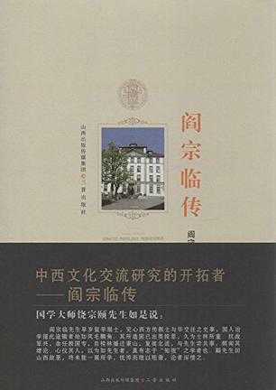 阎宗临传