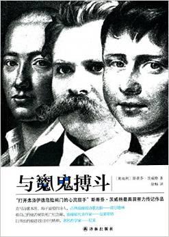 与魔鬼博斗