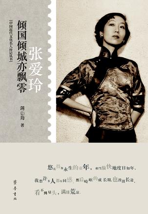 倾国倾城亦飘零——张爱玲