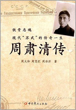 周肃清传