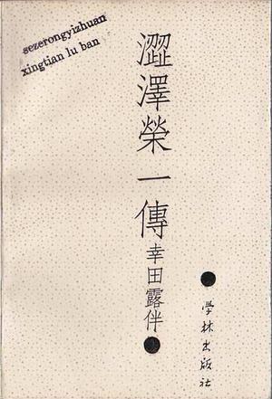 涩泽荣一传